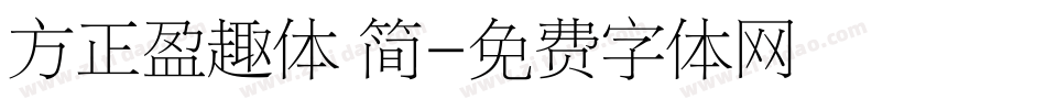 方正盈趣体 简字体转换